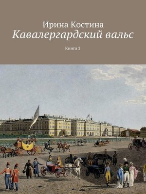cover image of Кавалергардский вальс. Книга вторая